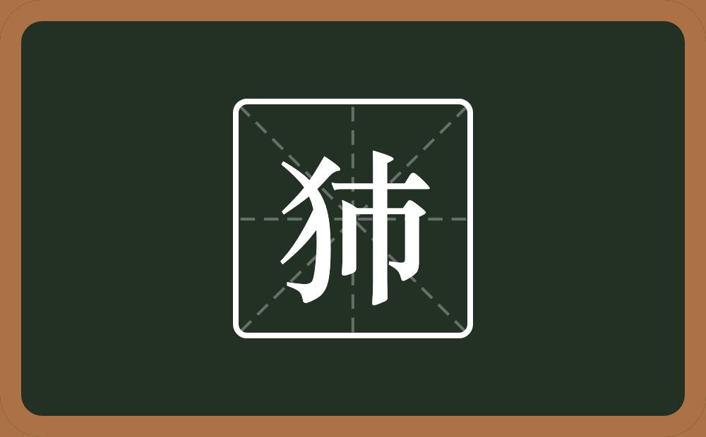 一个反犬旁一个巿念什么？