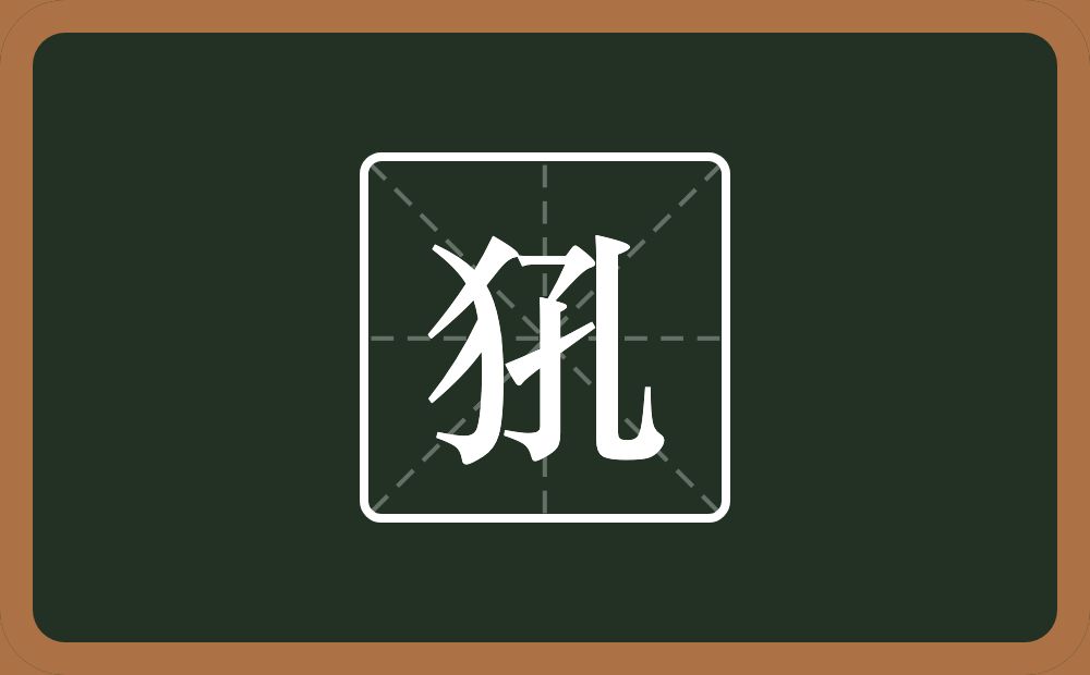 犼怎么读？犼是什么意思？