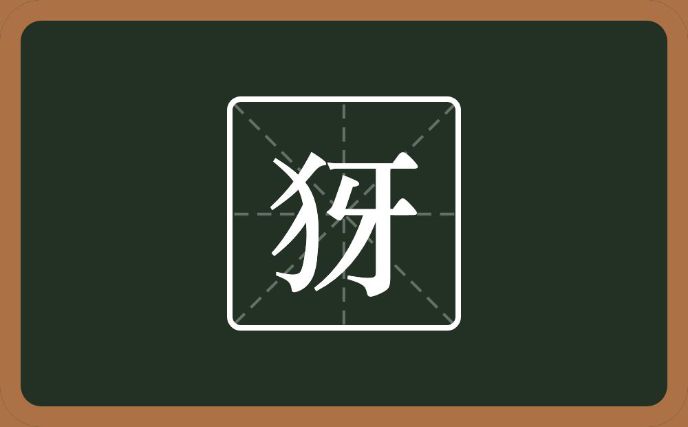 一个反犬旁一个牙念什么？