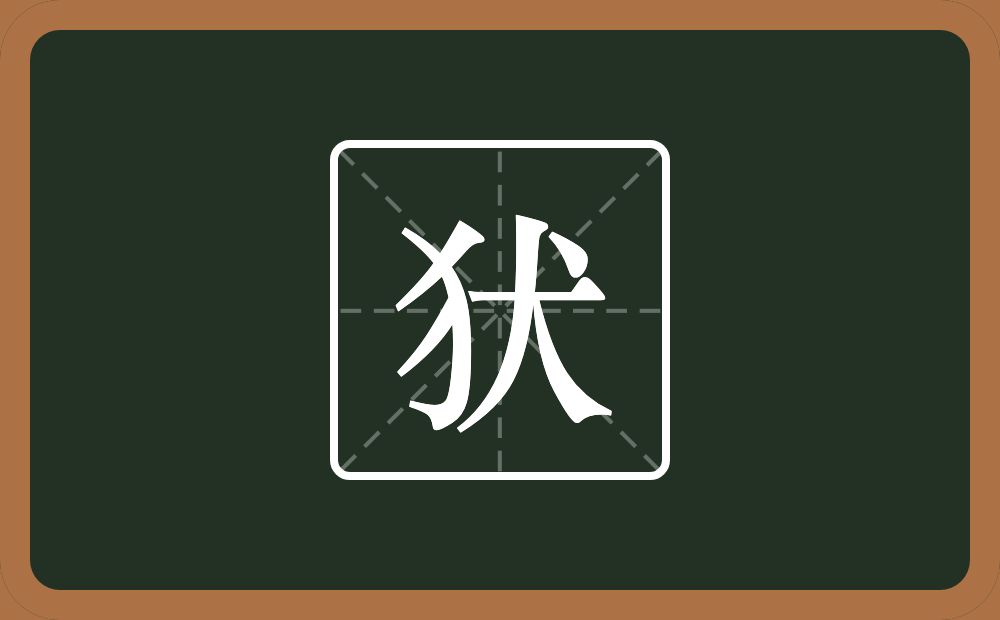 一个反犬旁一个犬念什么？