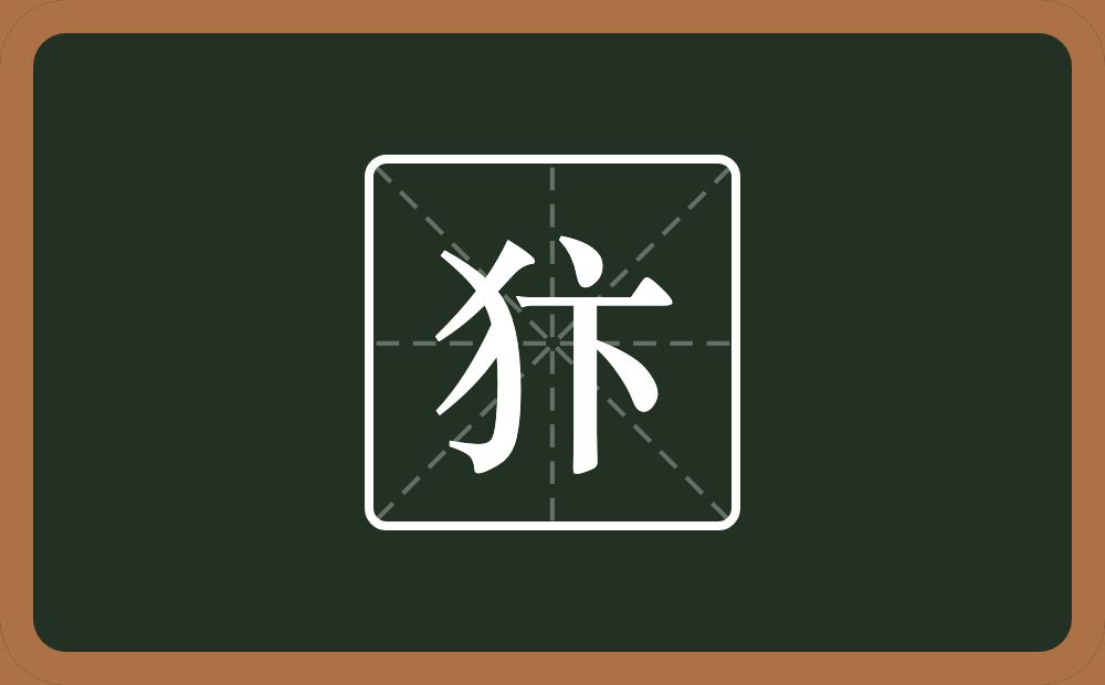 一个反犬旁一个卞念什么？