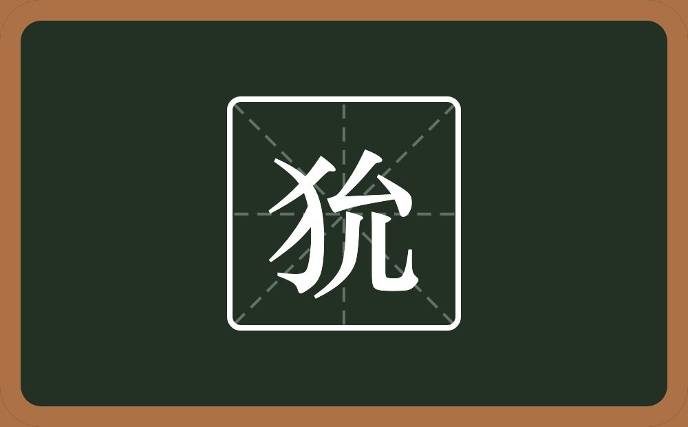 一个反犬旁一个允念什么？