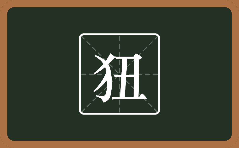 一个反犬旁一个丑念什么?