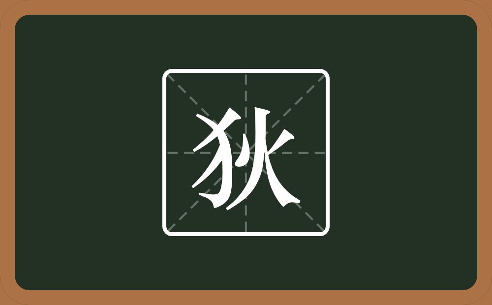 一个反犬旁一个火念什么?