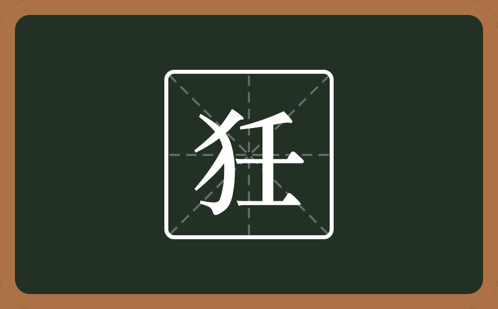 狅怎么读？狅是什么意思？