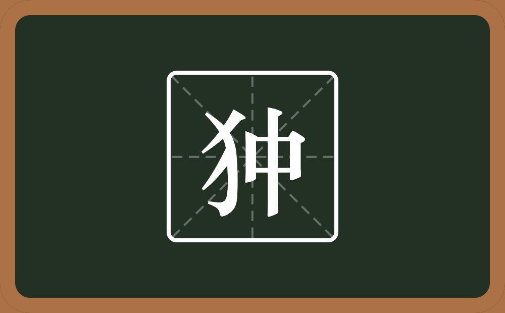 一个反犬旁一个中念什么？