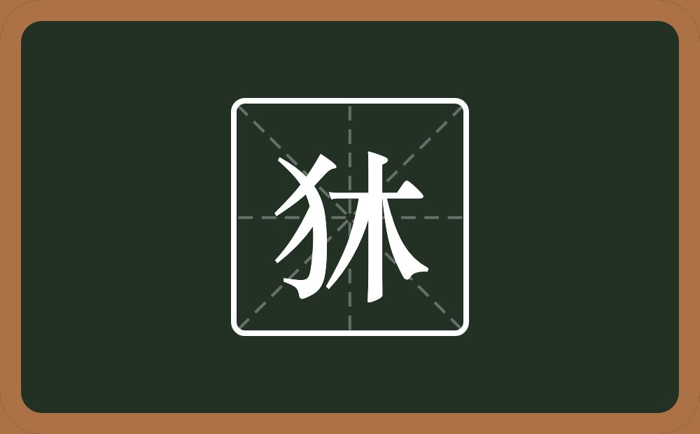 一个反犬旁一个木念什么？
