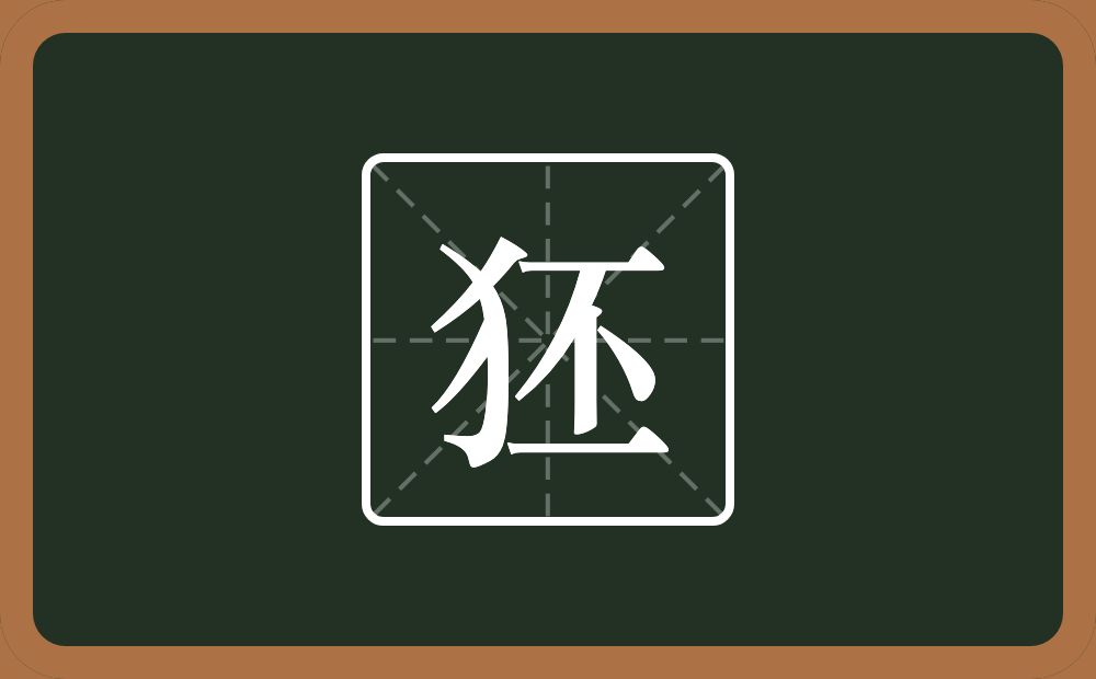 一个反犬旁一个丕念什么？