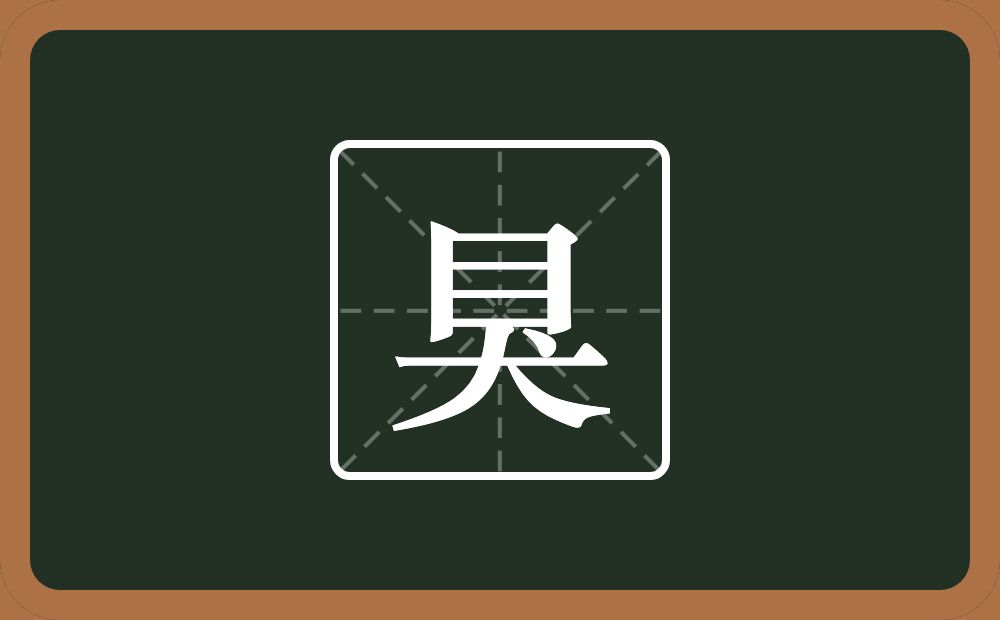 一个目一个犬念什么？