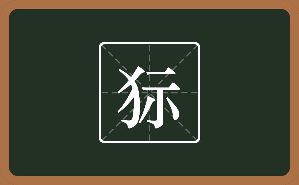 狋怎么读？狋是什么意思？