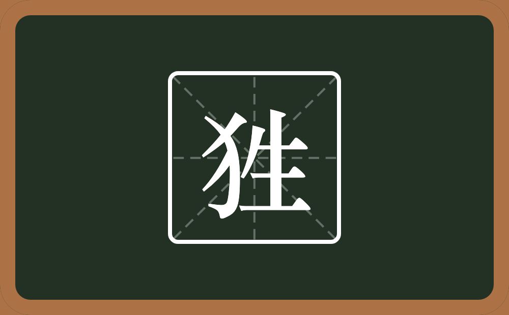 一个反犬旁一个生念什么？
