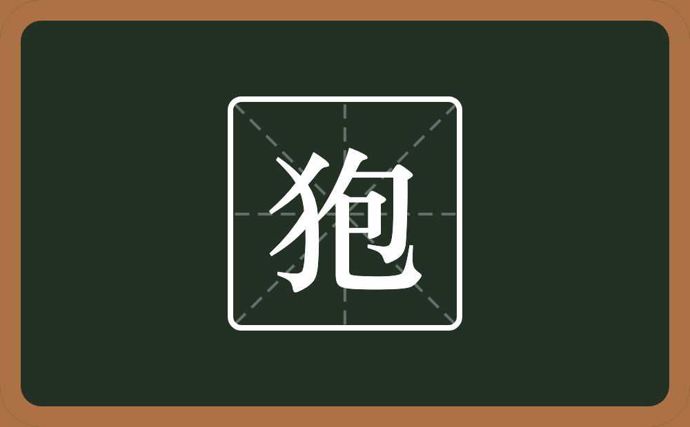 一个反犬旁一个包念什么？