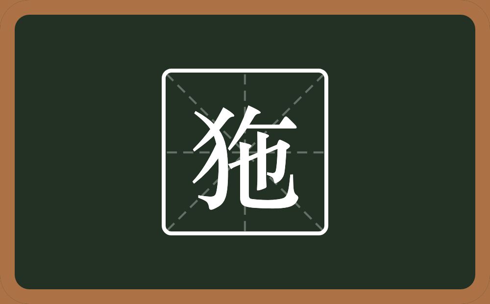 一个反犬旁一个撇一个横一个也念什么？