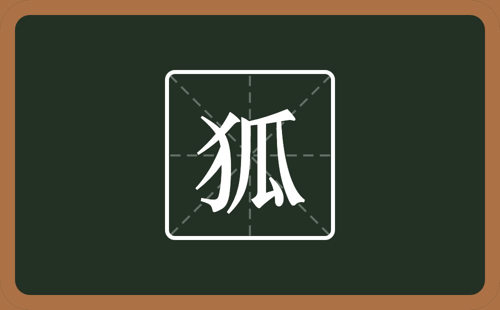 一个反犬旁一个瓜念什么?