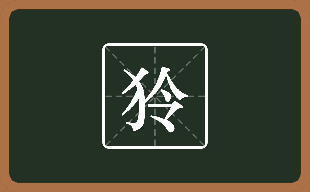 一个反犬旁一个令念什么？