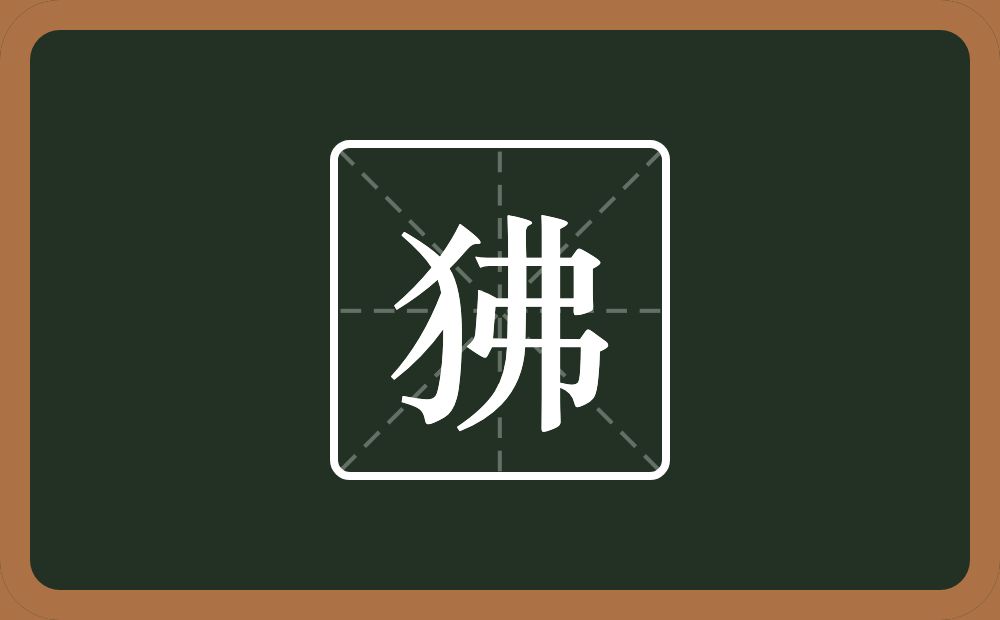 一个反犬旁一个弗念什么？