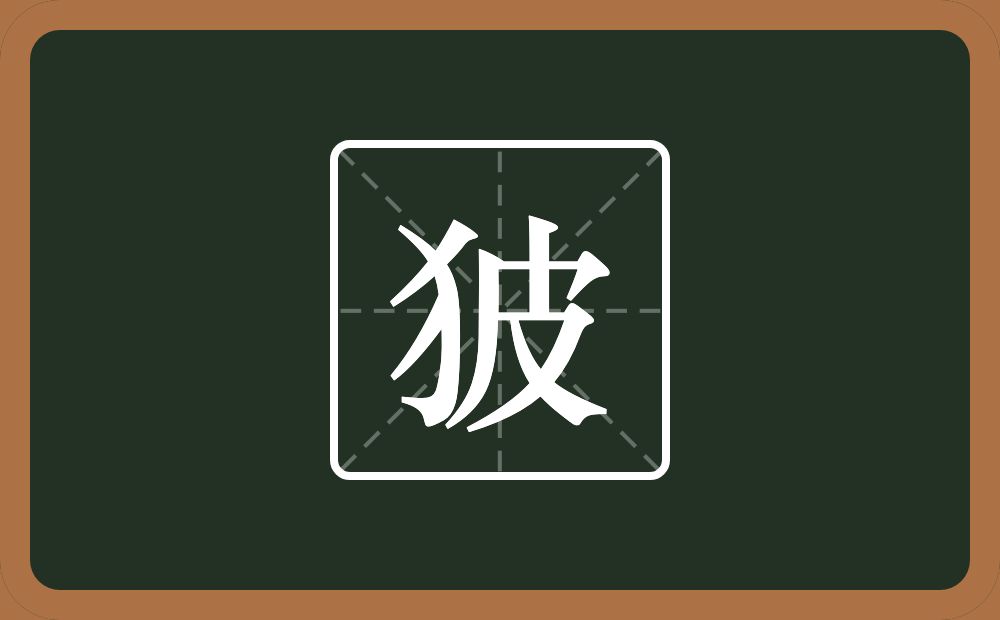 一个反犬旁一个皮念什么？