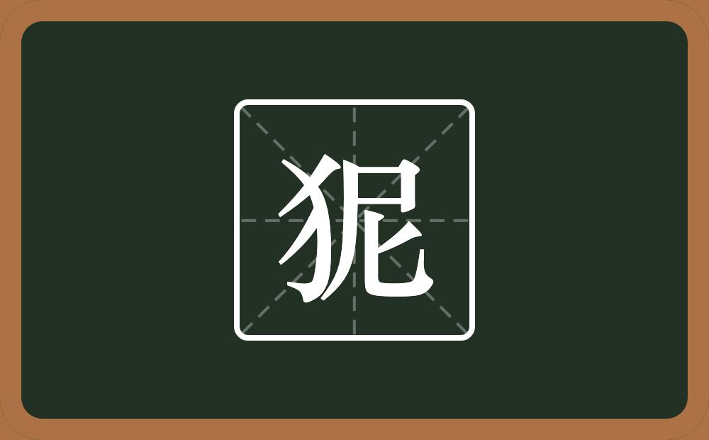 狔怎么读？狔是什么意思？