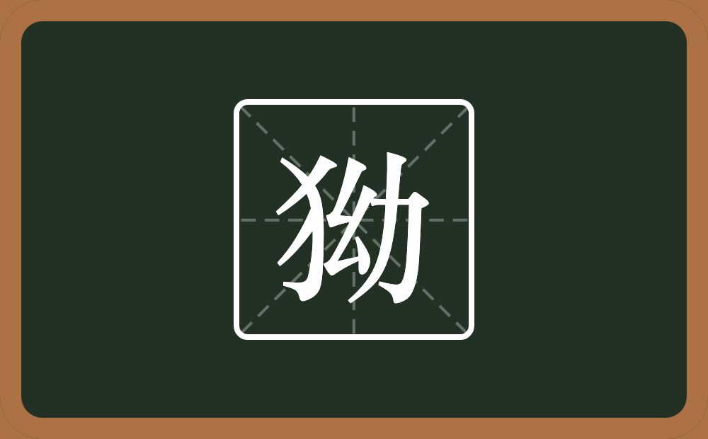 狕怎么读？狕是什么意思？