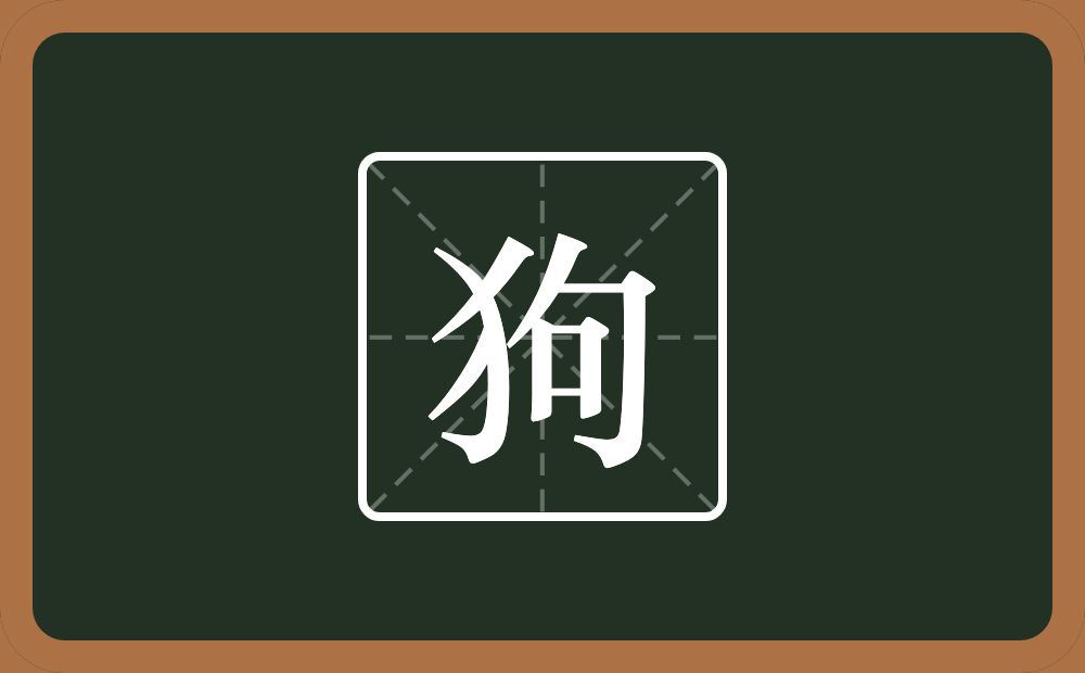 一个反犬旁一个句念什么?