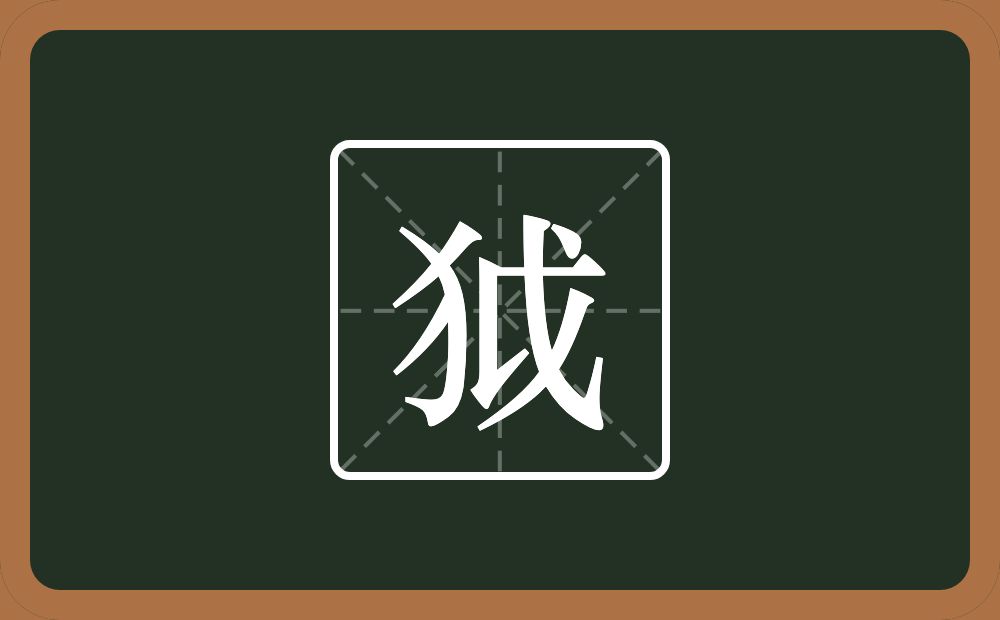 一个反犬旁一个戉念什么？