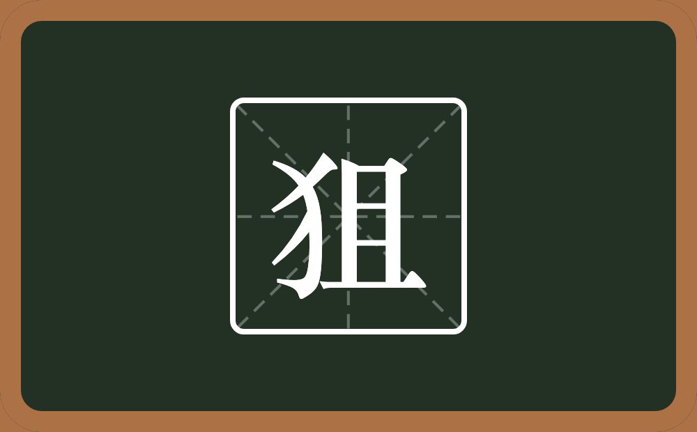 一个反犬旁一个且念什么?