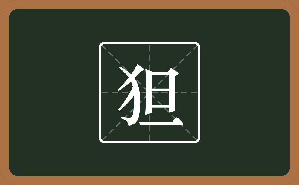 一个反犬旁一个旦念什么？