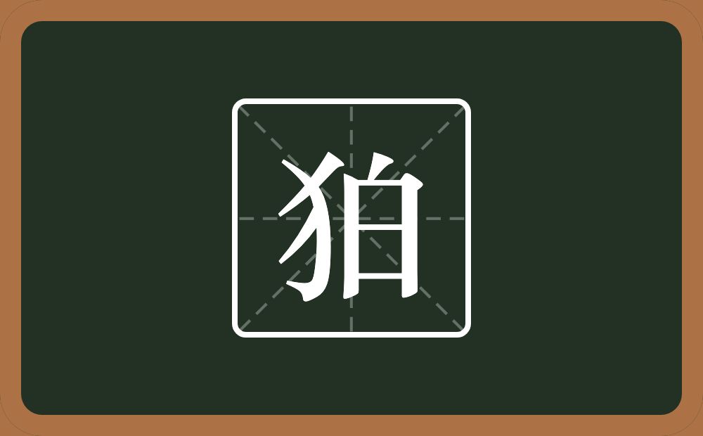 一个反犬旁一个白念什么？