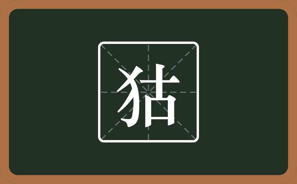 一个反犬旁一个古念什么？