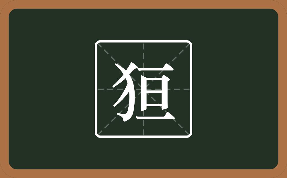 一个反犬旁一个亘念什么？
