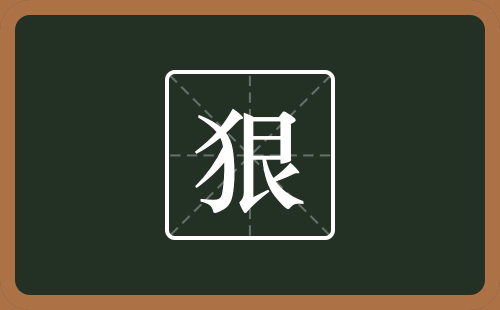 狠怎么读?狠是什么意思?