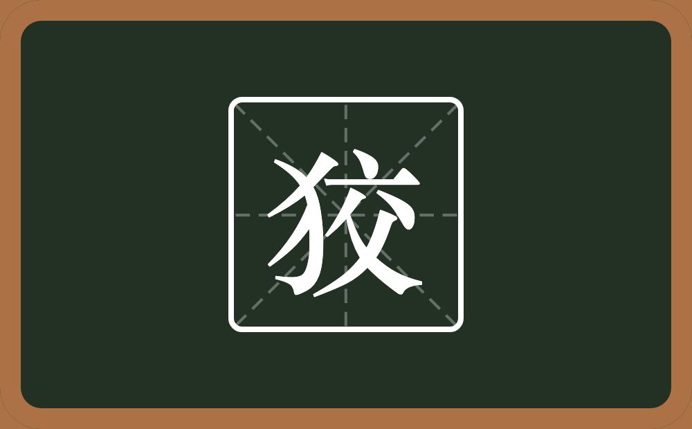 一个反犬旁一个交念什么?