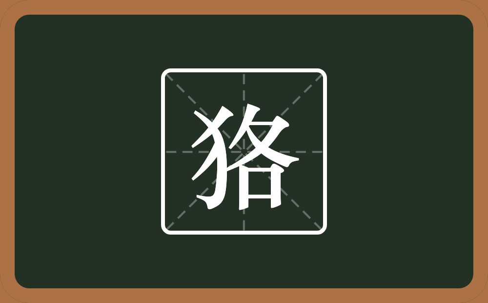 一个反犬旁一个各念什么？