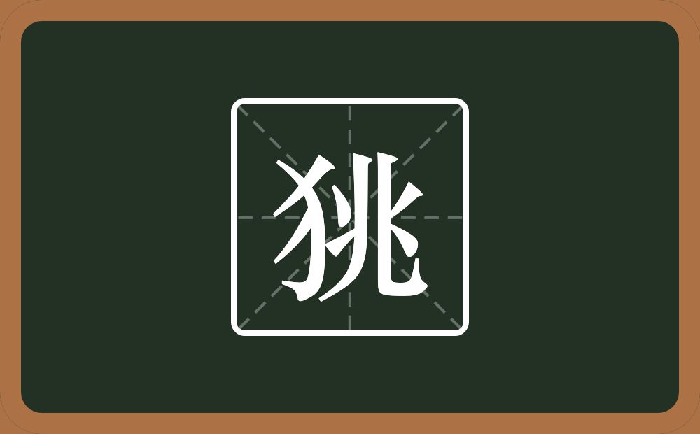 狣怎么读？狣是什么意思？