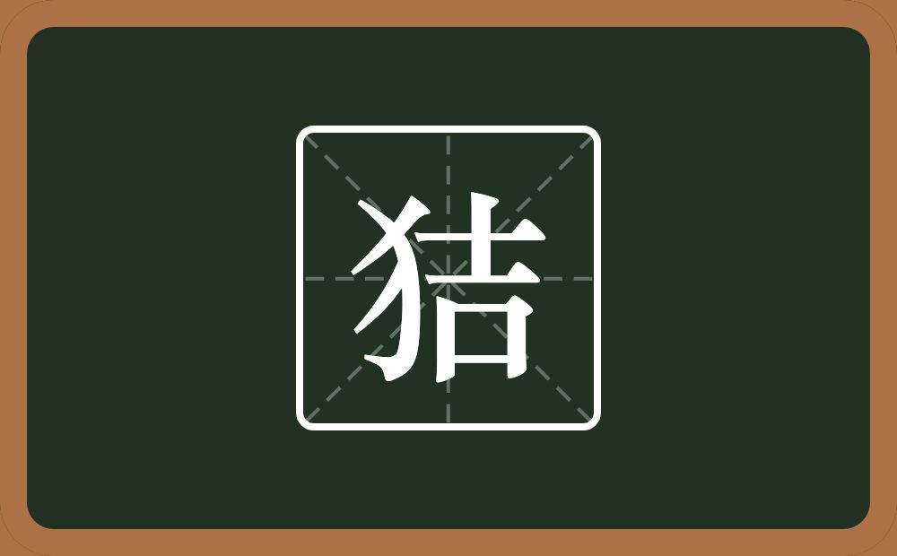 一个反犬旁一个吉念什么？