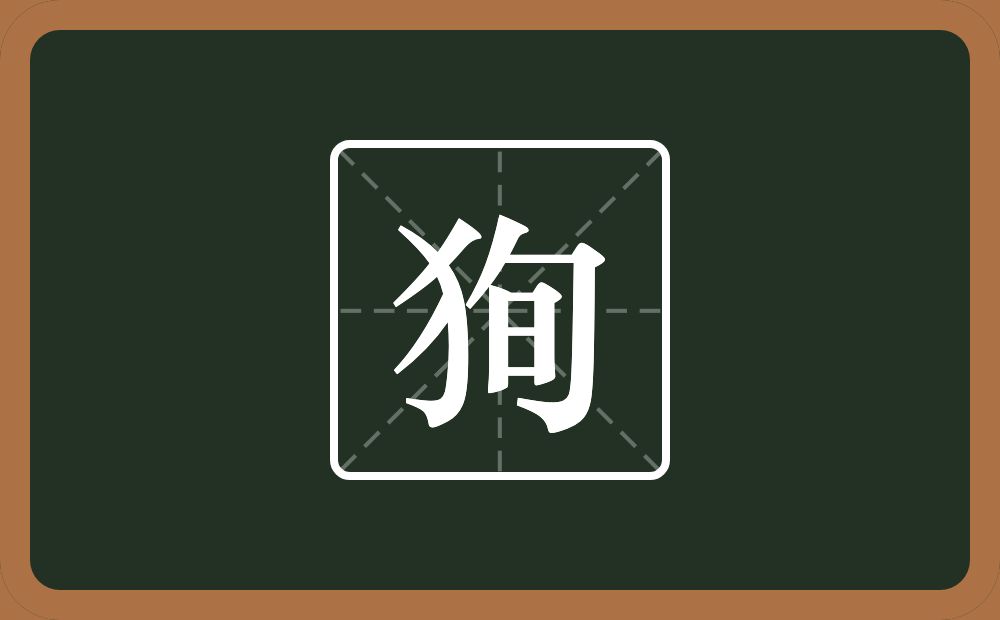 狥怎么读？狥是什么意思？