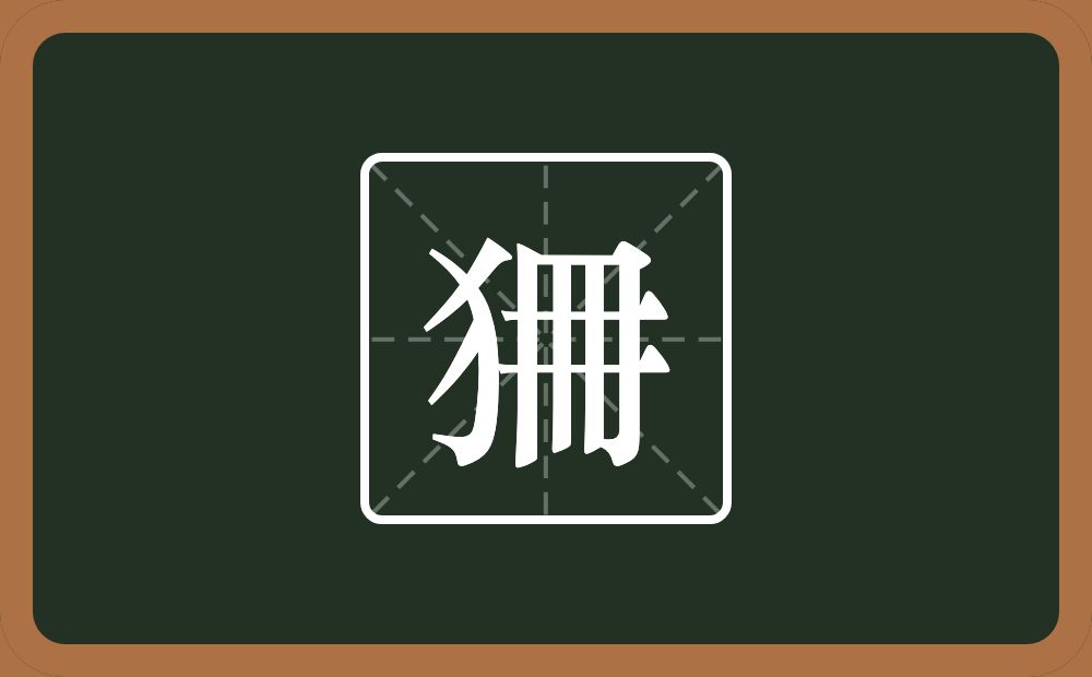 狦怎么读？狦是什么意思？