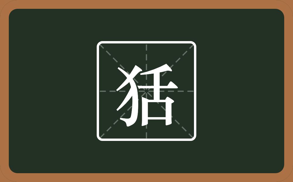 一个反犬旁一个舌念什么？
