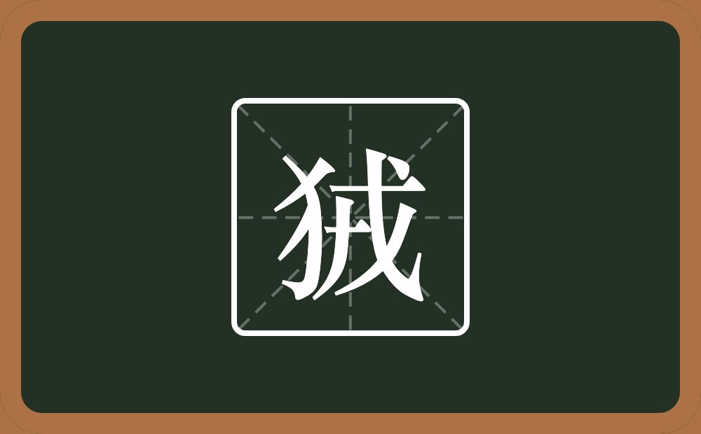 狨怎么读?狨是什么意思?
