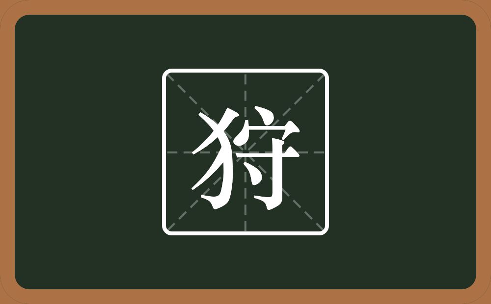 一个反犬旁一个守念什么?