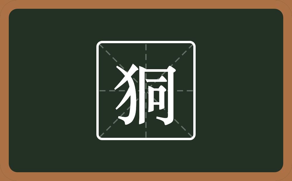 一个反犬旁一个同念什么？