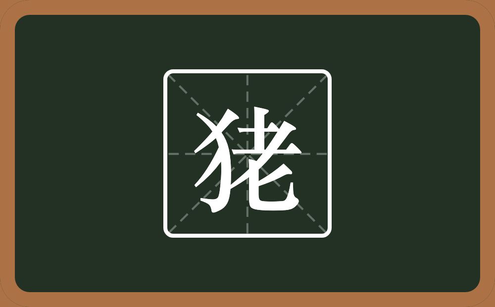 一个反犬旁一个老念什么？