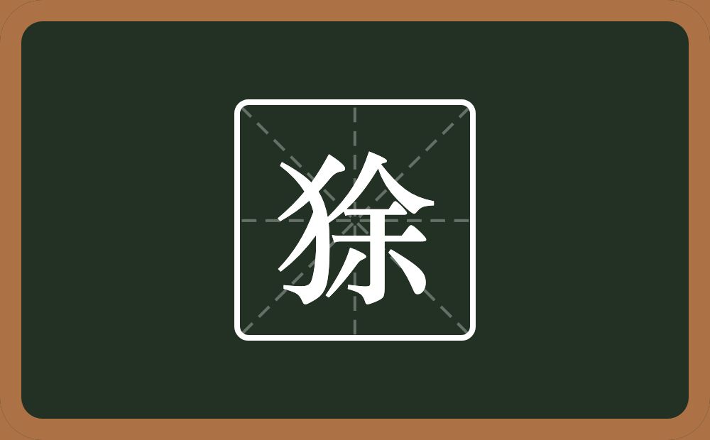 狳怎么读？狳是什么意思？