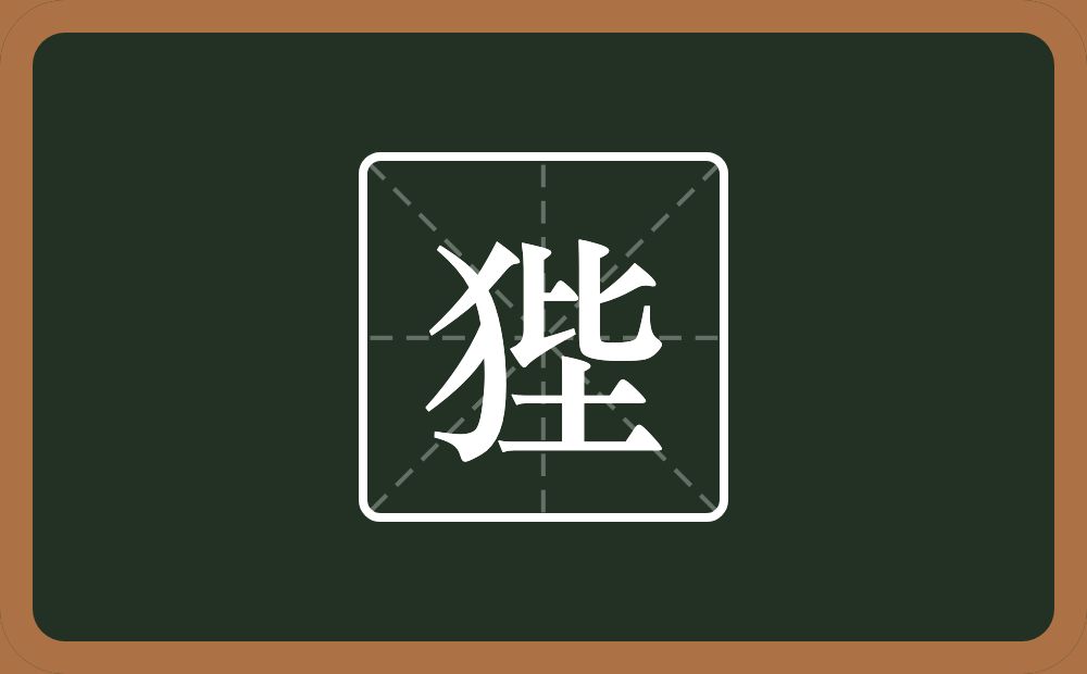 一个反犬旁一个比一个土念什么？