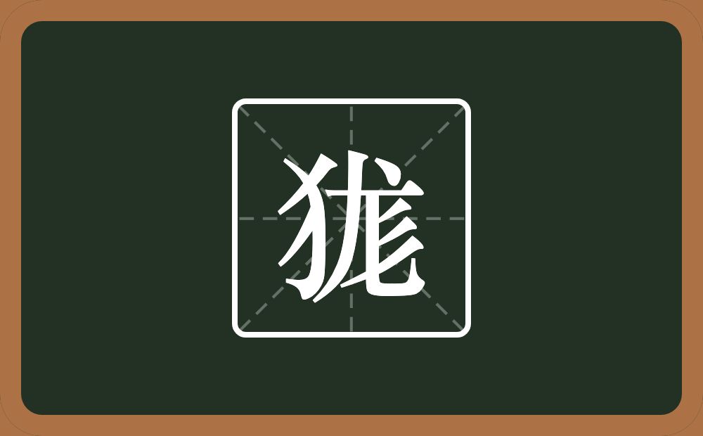 狵怎么读？狵是什么意思？