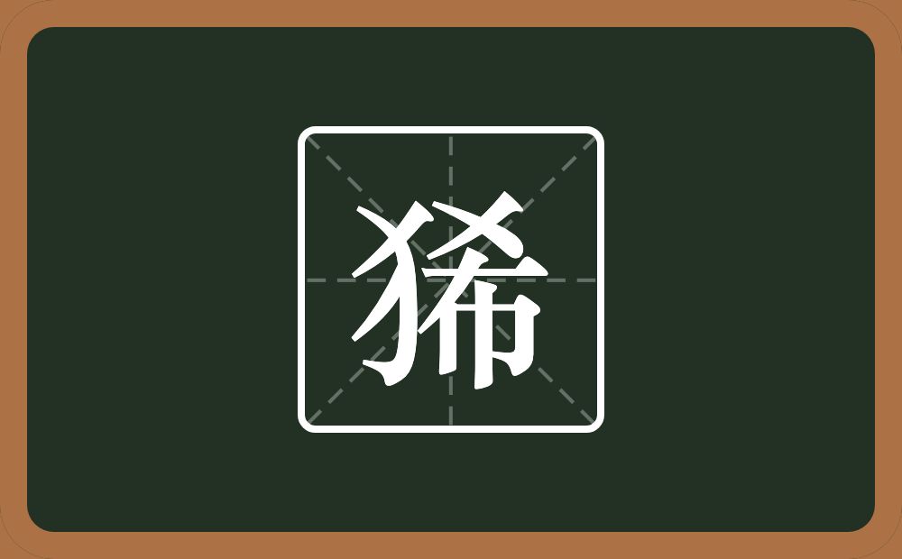 一个反犬旁一个希念什么？