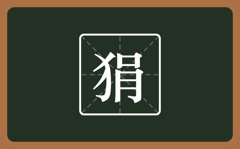 一个反犬旁一个肙念什么?