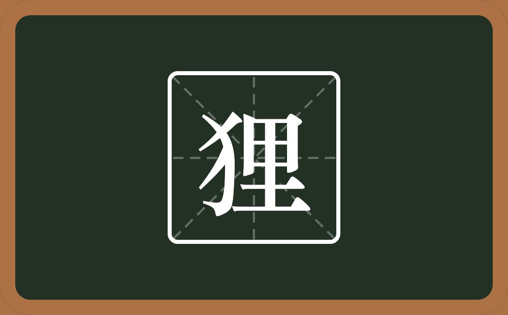 一个犬一个里念什么?