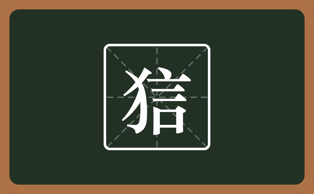 狺怎么读？狺是什么意思？