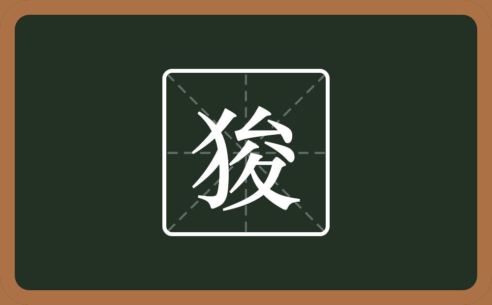 一个反犬旁一个夋念什么？